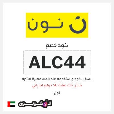 كوبون خصم نون (ALC44) كاش باك لغاية 50 درهم اماراتي