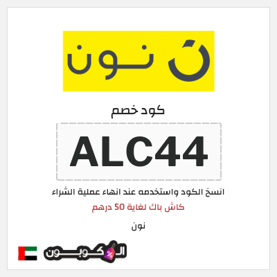 كوبون خصم نون (ALC44) كاش باك لغاية 50 درهم
