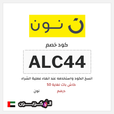 كوبون خصم نون (ALC44) كاش باك لغاية 50 درهم