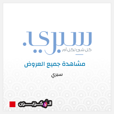 كود كوبون خصم سبري خصم حصري ١٠%
