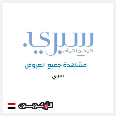 كود كوبون خصم سبري خصم حصري ١٠%