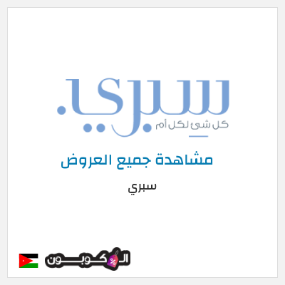 كود كوبون خصم سبري خصم حصري ١٠%