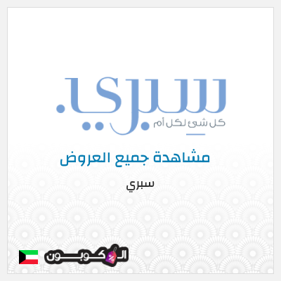 كود كوبون خصم سبري خصم حصري ١٠%