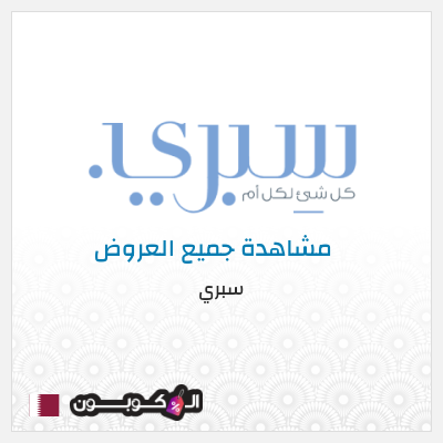 كود كوبون خصم سبري خصم حصري ١٠%
