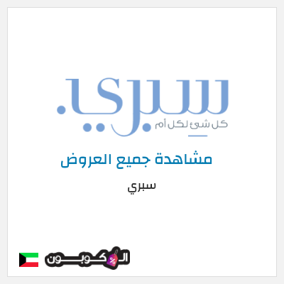 نصيحة سبري