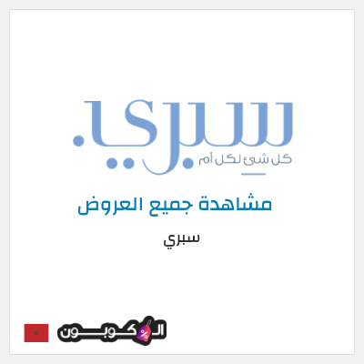 نصيحة سبري