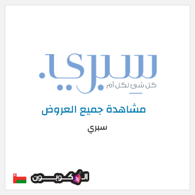 نصيحة سبري