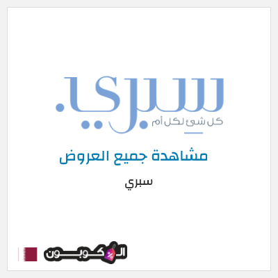 نصيحة سبري