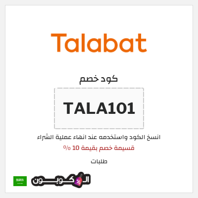 كوبون خصم طلبات (TALA101) قسيمة خصم بقيمة 10 %