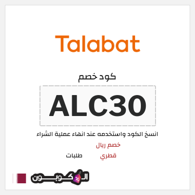 كوبون خصم طلبات (ALC30) كود خصم طلبات 2025