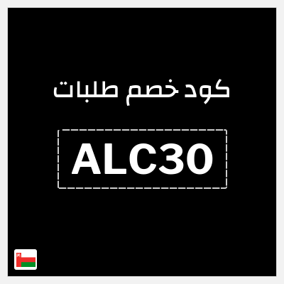 كوبون خصم طلبات (ALC30) كود خصم طلبات 2025