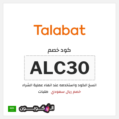كوبون خصم طلبات (ALC30) كود خصم طلبات 2026