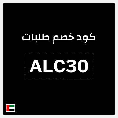 كوبون خصم طلبات (ALC30) كود خصم طلبات 2026