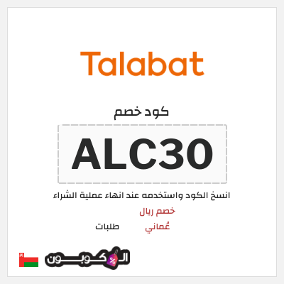 كوبون خصم طلبات (ALC30) كود خصم طلبات 2026