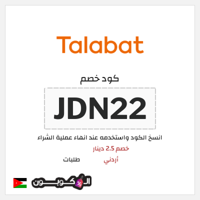 كوبون خصم طلبات (JDN22) خصم 2.5 دينار أردني