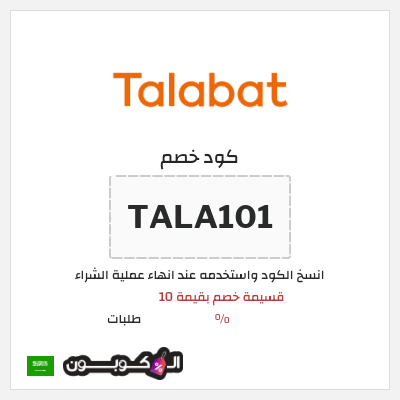 كوبون خصم طلبات (TALA101) قسيمة خصم بقيمة 10 %