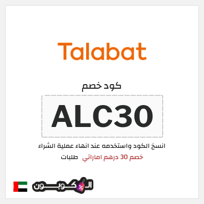 كوبون خصم طلبات (ALC30) خصم 30 درهم اماراتي