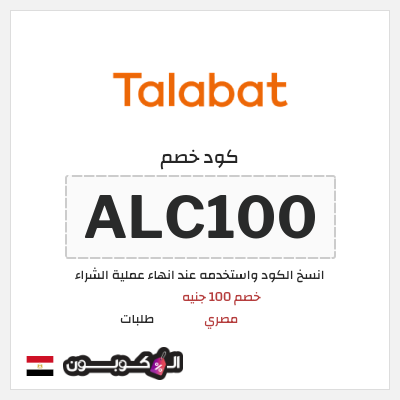 كوبون خصم طلبات (ALC100) خصم 100 جنيه مصري