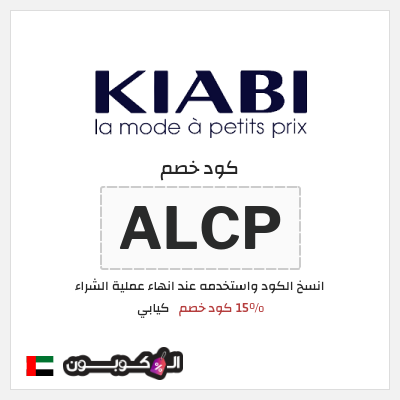 كوبون خصم كيابي (ALCP) 15% كود خصم