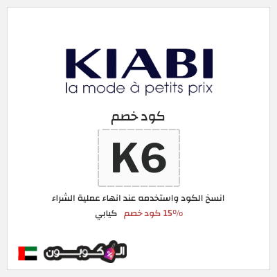كوبون خصم كيابي (K6) 15% كود خصم