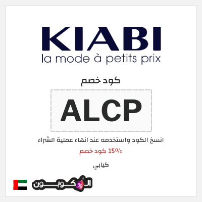 كوبون خصم كيابي (ALCP) 15% كود خصم