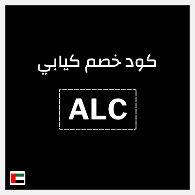 كوبون خصم كيابي (ALC) خصم حتى 70%
