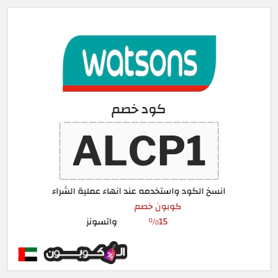 كوبون خصم واتسونز (ALCP1) كوبون خصم 15٪