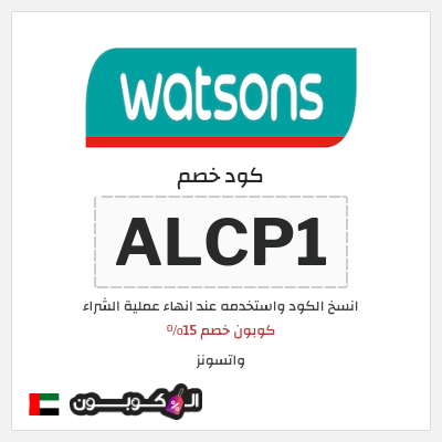 كوبون خصم واتسونز (ALCP1) كوبون خصم 15٪