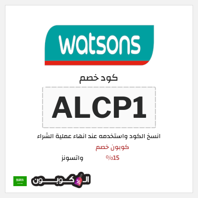 كوبون خصم واتسونز (ALCP1) كوبون خصم 15٪