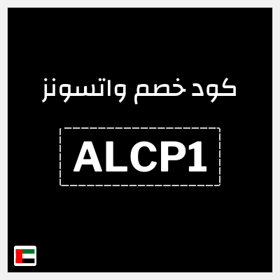 كوبون خصم واتسونز (ALCP1) كوبون خصم 15٪