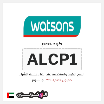 كوبون خصم واتسونز (ALCP1) كوبون خصم 10٪