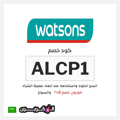 كوبون خصم واتسونز (ALCP1) كوبون خصم 8٪