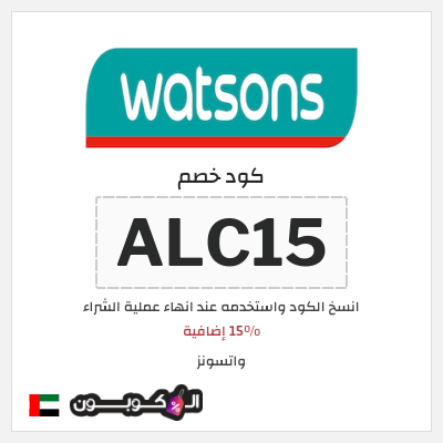 كوبون خصم واتسونز (ALC15)  15% إضافية