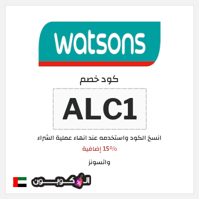 كوبون خصم واتسونز (ALC1)  15% إضافية