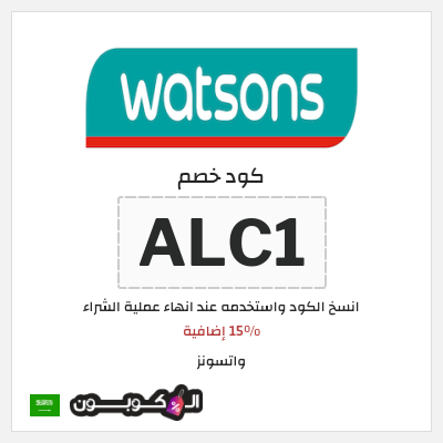 كوبون خصم واتسونز (ALC1)  15% إضافية