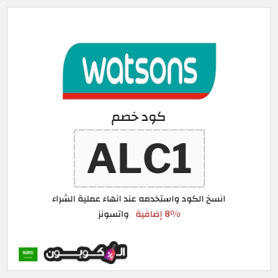 كوبون خصم واتسونز (ALC1)  8% إضافية