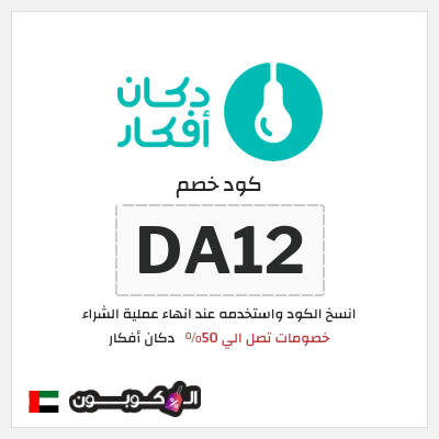 كود كوبون خصم دكان أفكار 10% خصم