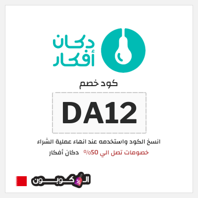 كود كوبون خصم دكان أفكار 10% خصم