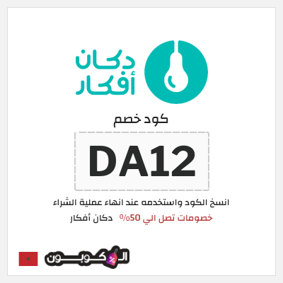 كود كوبون خصم دكان أفكار 10% خصم