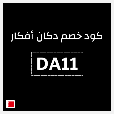 كوبون خصم دكان أفكار (DA11) 10% خصم