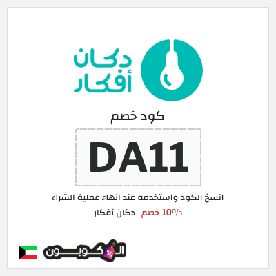 كوبون خصم دكان أفكار (DA11) 10% خصم