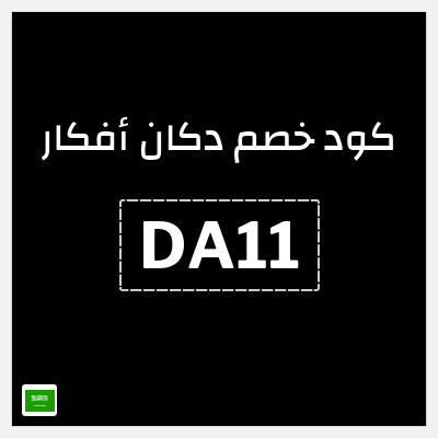 كوبون خصم دكان أفكار (DA11) 10% خصم