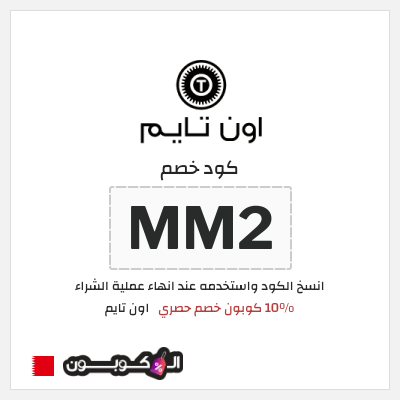 كود كوبون خصم اون تايم خصم حصري 15 %