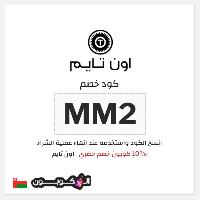 كود كوبون خصم اون تايم خصم حصري 15 %