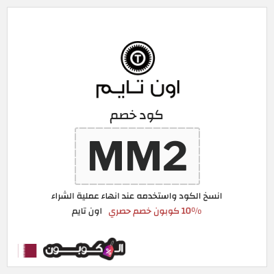 كود كوبون خصم اون تايم خصم حصري 15 %