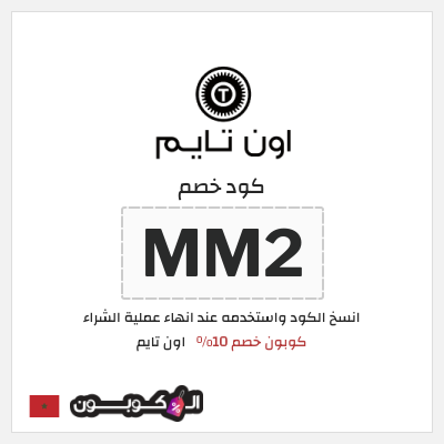 كود كوبون خصم اون تايم خصم حصري 15 %