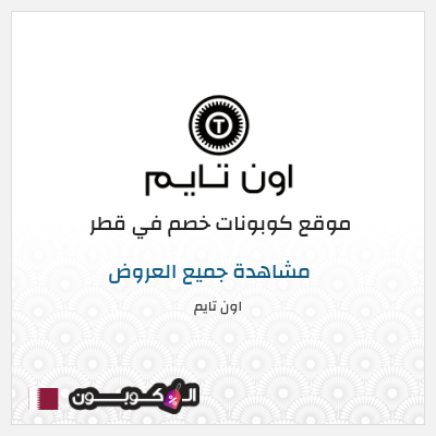 كود كوبون خصم اون تايم خصم حصري 10 %