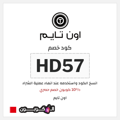 كود كوبون خصم اون تايم خصم حصري 10 %