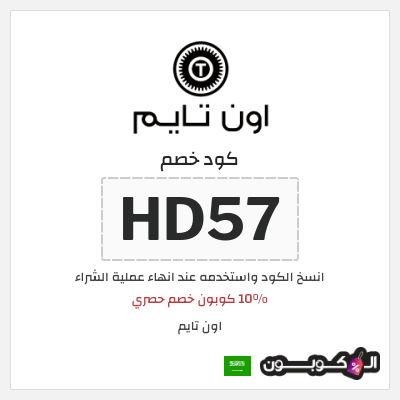 كود كوبون خصم اون تايم خصم حصري 10 %