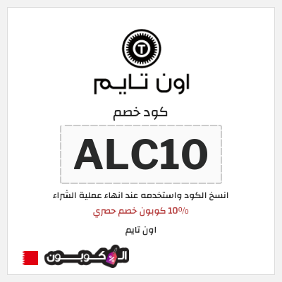 كود كوبون خصم اون تايم خصم حصري 10 %